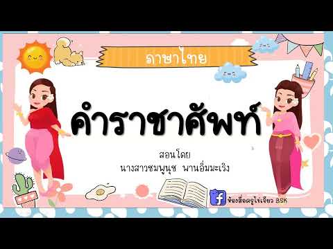 คำราชาศัพท์