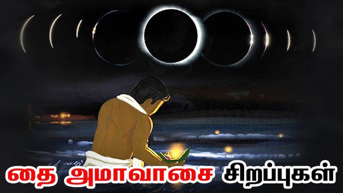 Thai Amavasai special | தை அமாவாசை சிறப்புகள் | தை அமாவாசை வழிபாட்டுக்குரிய  தலங்கள் - YouTube