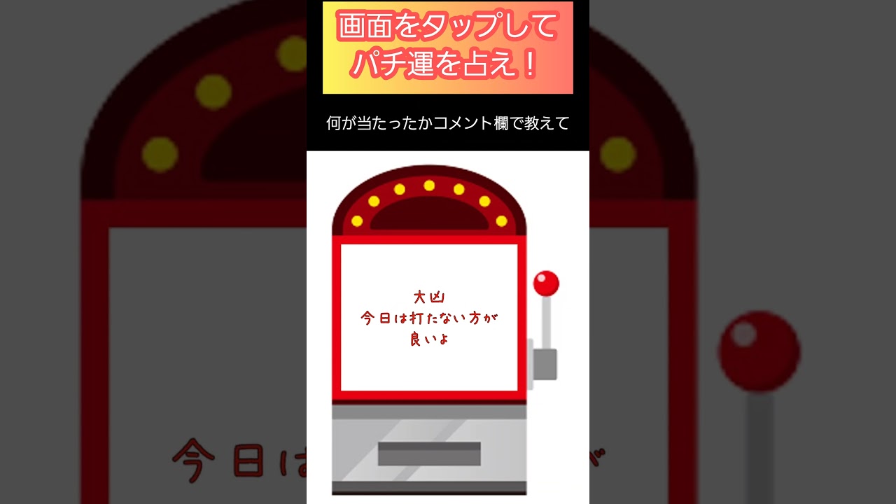 【パチンコ/パチスロ占い】今日の運勢は？？