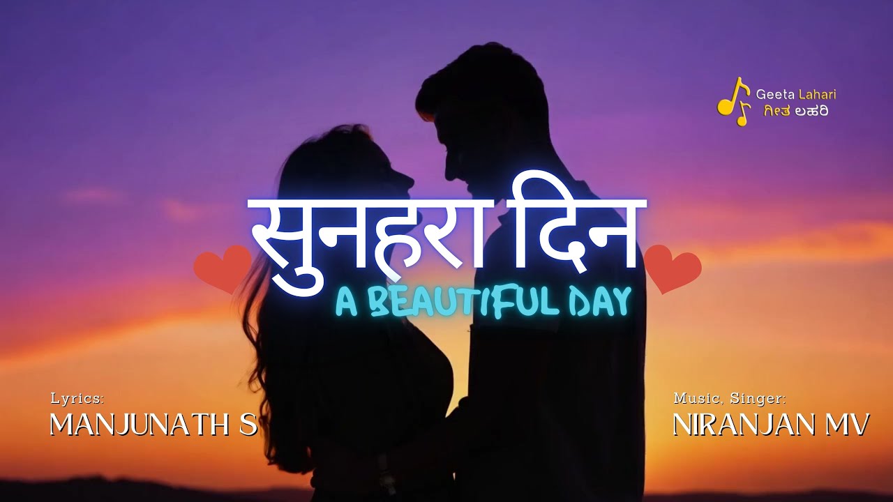 सुनहरा दिन | Sumanohar Din | Niranjan MV | Manjunath S| Geeta Lahari | ಗೀತ ಲಹರಿ