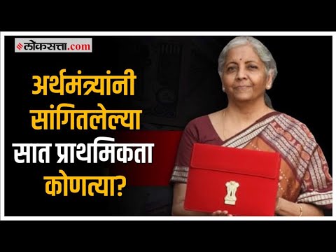 Budget 2023: Nirmala Sitharaman यांनी अर्थसंकल्पात सांगितल्या या ‘सात’ प्राथमिकता; जाणून घ्या