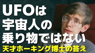 UFOは宇宙人の乗り物ではない！天才ホーキング博士の答え