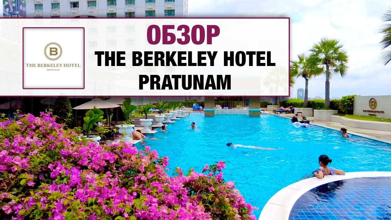 ОБЗОР ОТЕЛЯ В БАНГКОКЕ / The Berkeley Hotel Pratunam / Тайланд 2022
