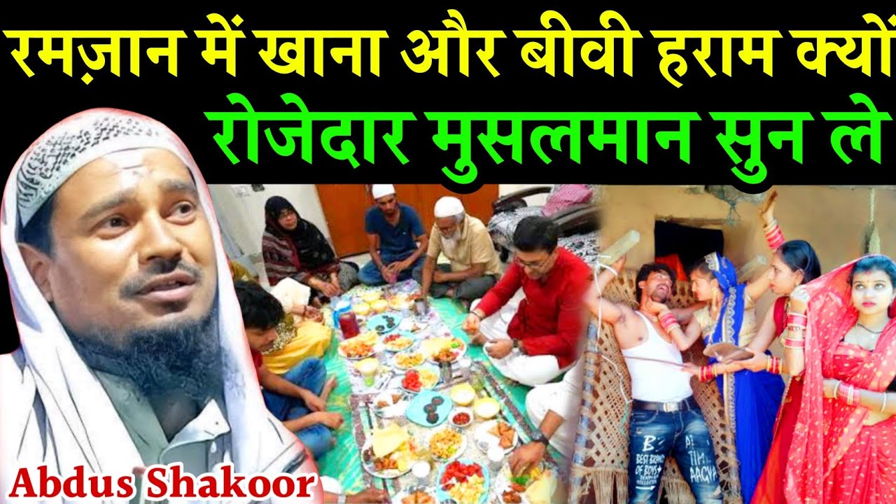 खाना और बीवी रमज़ान में हराम क्यों है | Maulana Abdul Shakoor Bhojpuri Jalsa | Shadi Ka Geet