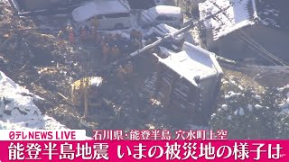 【空撮ライブ】被災地は今…上空からの最新映像　石川県珠洲市など『能登半島地震』最大震度７―最新ニュースライブ　Japan Earthquake News Live （日テレNEWS LIVE）