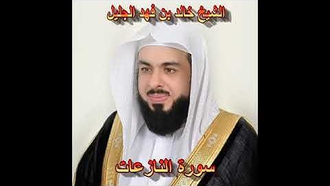 اجمل تلاوة الشيخ خالد الجليل سورة النازعات