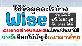 แจ้งข้อมูลบัญชีธนาคารไทย เพื่อรับเงินโอนจากต่างประเทศผ่าน #wise