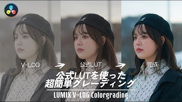 V-LOGを公式LUTを使って簡単にグレーディングする方法 | DaVinci Resolve 18 LUMIX S5 ii