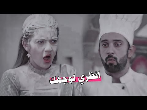 انظري لوجهك مقطع مضحك ل شاهات مسلسل افديك بعمري