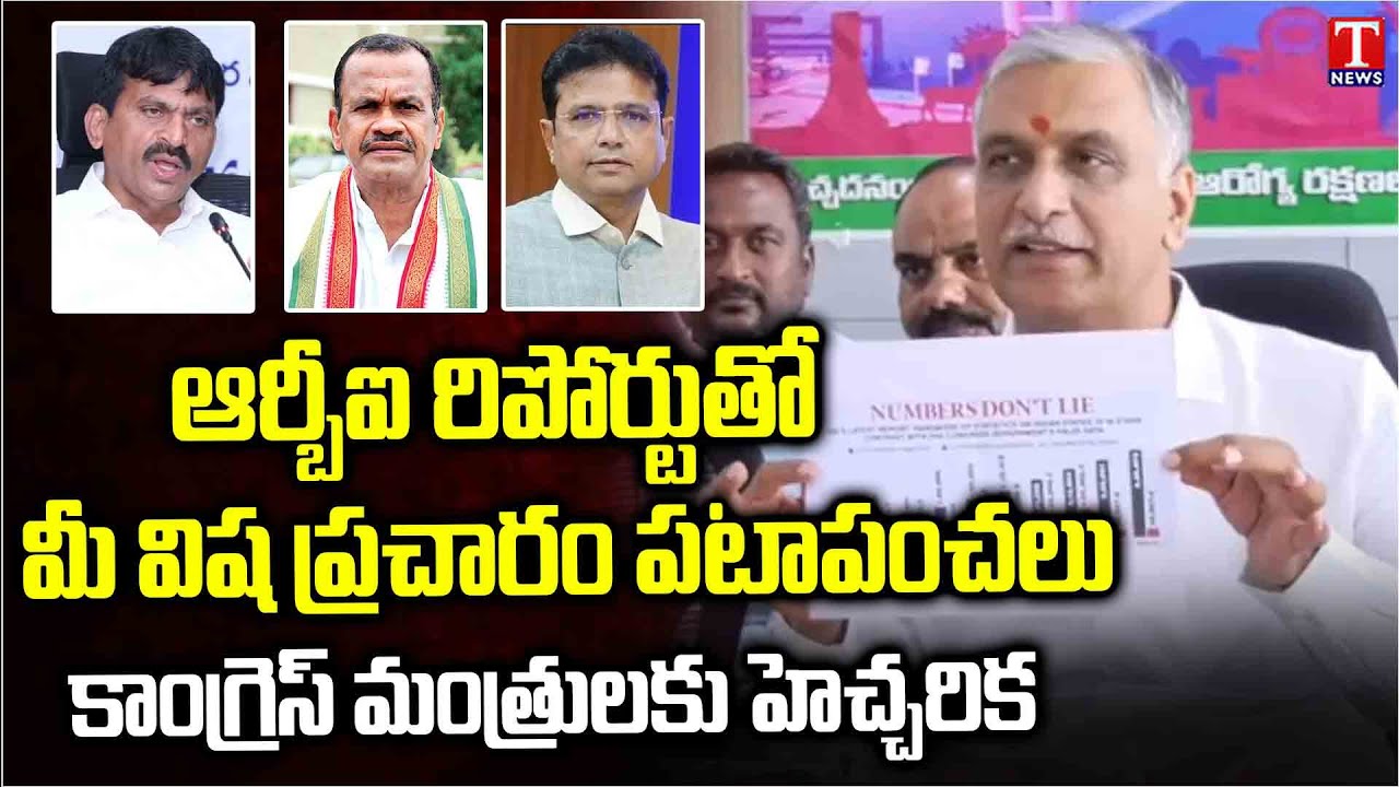 Harish Rao Hitsout CM Revanth Govt With RBI Report, Warns Ministers | T ...