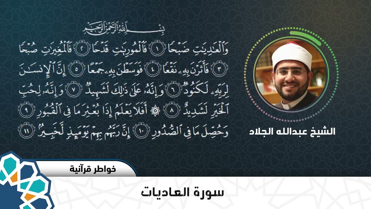 خواطر قرآنية | سورة العاديات | عبد الله الجلاد 