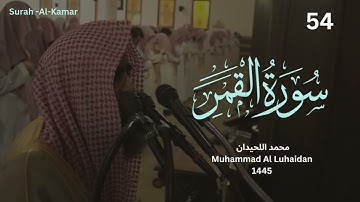 سورة القمر بترتيل باكي للشيخ محمد اللحيدان من رمضان 1445🩵