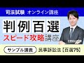 司法試験・予備試験】判例百選スピード攻略講座 民事訴訟法 サンプル