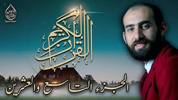 تلاوة هادئة تريح الاعصاب للقارئ سمير عزت | الجزء التاسع والعشرين كاملا