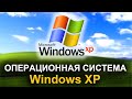 Операционная система Windows XP. Как менялась история легендарной ОС?