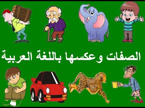 تعليم الصفات وعكسها باللغة العربية - YouTube