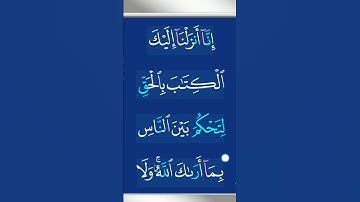 * آيات تريح القلب: استمع وتدبر القرآن الكريم. #تلاوة_خاشعة #المصحف #القزابري #مقاطع_دينية #ذكر_الله