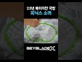 아직도 현역! #피닉스소어 #베이블레이드X