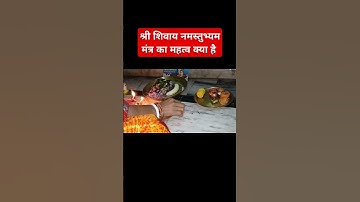 श्री शिवाय नमस्तुभ्यम मंत्र का महत्व क्या है #pandit_pradeep_ji_mishra #ravish #archana