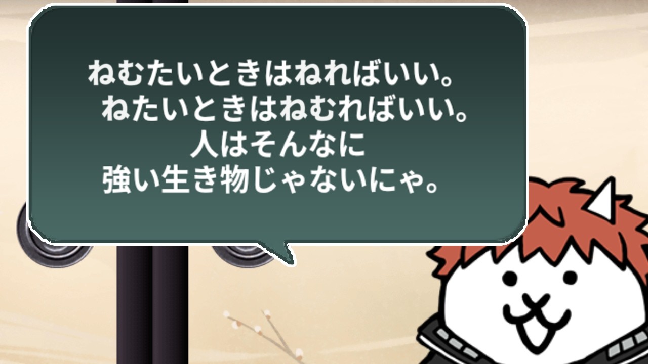 ねむい時はねやう【にゃんこ大戦争】