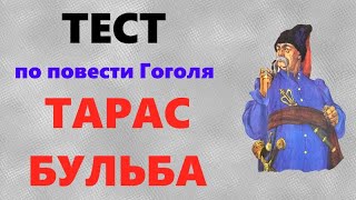 ТАРАС БУЛЬБА тест по содержанию повести Гоголя