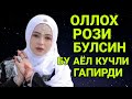 ФЕРУЗА ОТИНОЙИ КУЧЛИ ТАСИРЛИ МАРУЗА КИЛДИЛАР ОЛЛОХ РОЗИ БУЛСИН ХАММА ЭШИТСИН