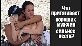 Притяжение мужчины-2. Что притягивает хороших мужчин сильнее всего? Притяжение мужчины-2. Что притягивает хороших мужчин сильнее всего?