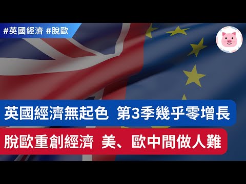 英國經濟無起色,第三季GDP只微升0 1%,G7國幾乎包尾 😱 脫歐重擊英國有幾嚴重?美、歐中間做人難? #英國新聞 #英國經濟 #脫歐