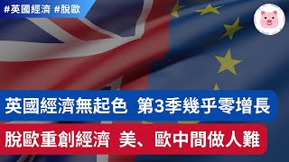 英國經濟無起色，第三季GDP只微升0 1%，G7國幾乎包尾 😱 脫歐重擊英國有幾嚴重？美、歐中間做人難？ #英國新聞 #英國經濟 #脫歐
