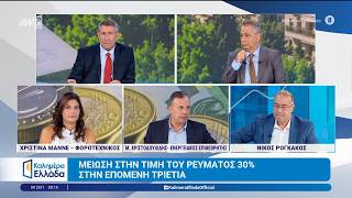 Μείωση στην τιμή του ρεύματος 30% στην επόμενη τριετία - Καλημέρα Ελλάδα - 09/09/2026