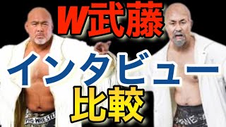 【武藤敬司×神奈月】W武藤で長州力に対する想いを比較してみた【蝶野正洋切り抜き】