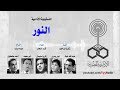 التمثيلية الإذاعية النور 