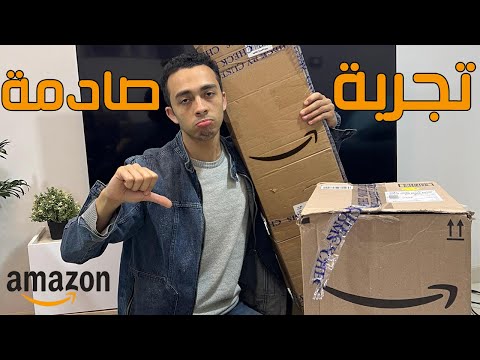 تجربة كيفية الشراء والشحن من أمازون أمريكا لحد باب البيت بكل التفاصيل والأسرار