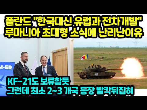 폴란드 &amp;quot;한국대신 유럽과 전차개발&amp;quot;<strong>루마니아</strong> 초대형 소식에 난리난이유 KF-21도 보류할듯그런데 최소 2~3 개국 <strong>등장</strong> 발칵뒤집혀