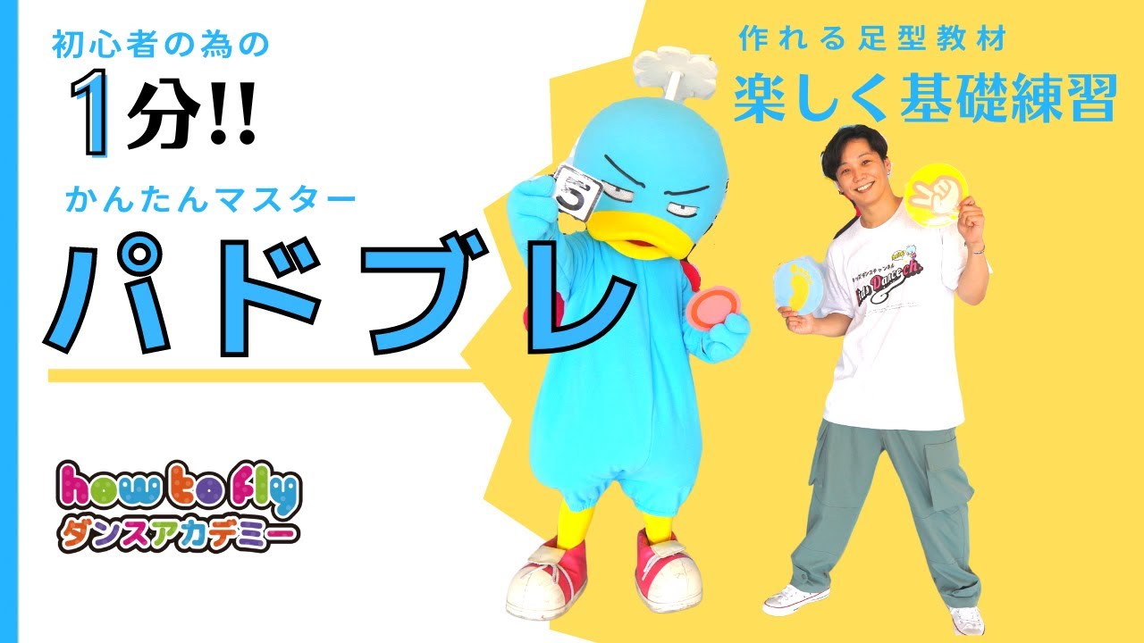 【ダンス基礎練習②】誰でも簡単1分マスター！『パドブレ』足型教材編、HIPHOP ダンス、リズムトレーニング、小学校、幼稚園、運動会、