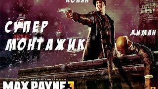 Max Payne 3 - непробиваемый (монтаж)