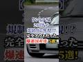【やりすぎ】280馬力規制ガン無視！？完全アウトだった爆速国産車5選！ #車好き #ドライブ #高級車 #車 #爆速 #トヨタ