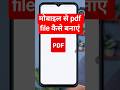 Mobile se pdf file kaise banaye | How to create pdf file in mobile | document ka pdf kaise banaye