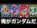 俺がガンダムだ【パチンコ実践】#723