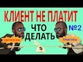 Удержание груза на практике, что делать, если клиент не платит, логистика, грузоперевозки