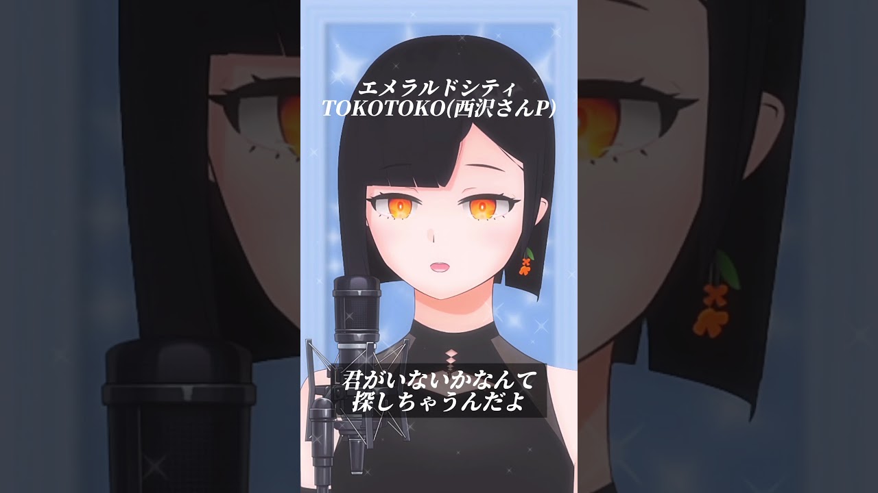 エメラルドシティ (EX10SION) / TOKOTOKO(西沢さんP) 歌ってみた 【金ノ木 犀】#vtuber #歌ってみた