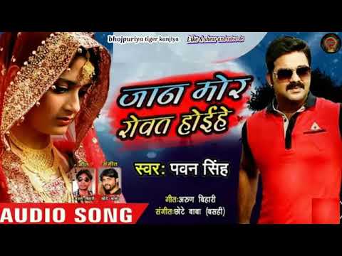 Pawan Singh new songs Jaan mora rowat hoihen new 2018 lastest song Bhojpuri new