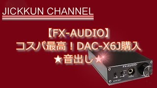 【FX AUDIO】コスパ最高！DAC-X6J購入★音出し★