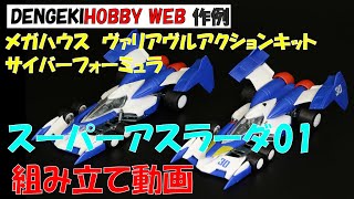 電撃ホビーウェブ作例 メガハウス 1/43 スーパーアスラーダ01 組み立て動画