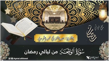 سورة #الواقعة كاملة من ليالي #رمضان | القارئ: #عبدالله_الموسى