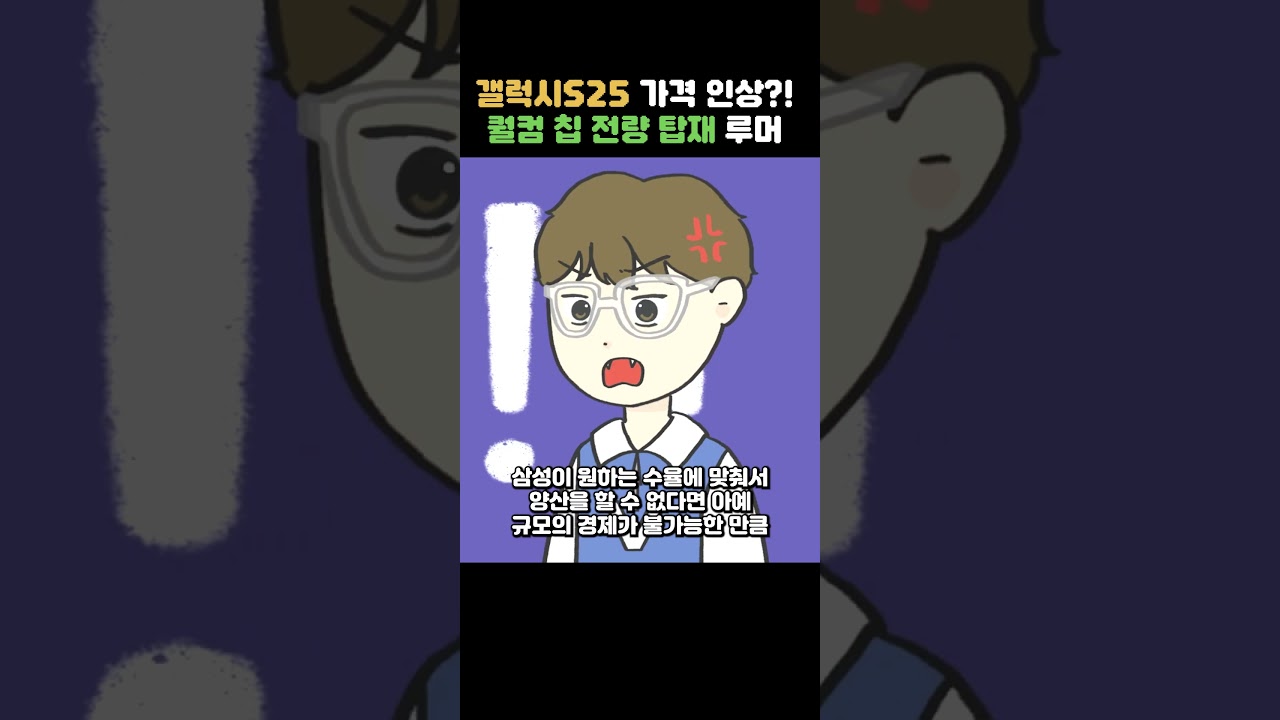 갤럭시S25 역대급 가격 인상 예고?! 존망의 엑시노스 2500 vs 애증의 퀄컴 스냅드래곤8 4세대 #shorts