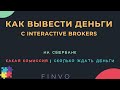 Как вывести деньги с interactive brokers, комиссия и сколько ждать