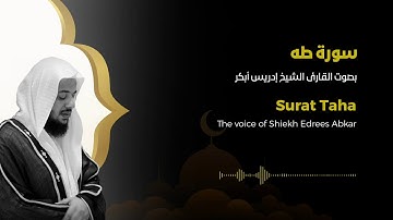 تلاوة خاشعة - سورة طه - الشيخ ادريس أبكر - Surat Taha - Edrees Abka
