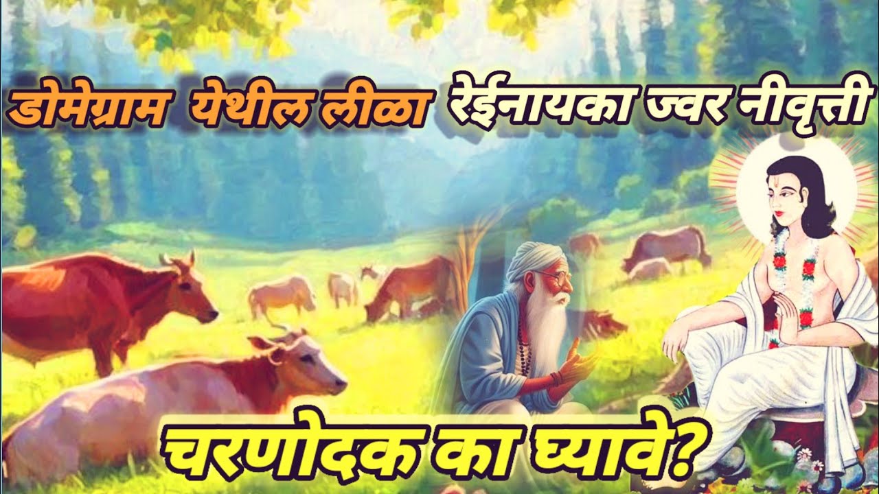 #चरणोदकचे महत्व#डोमेग्राम ची लीळा #चरणोदक का घ्यावे#mahanubhav_panth