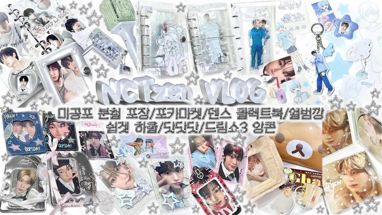 대지각 11월 VLOG⋰˚✩ | 분철 포장 | 포카마켓 | 덴스 콜렉트북 | 위시 일본반 | 앨범깡 | 쉽겟 하울 | 스티커 제작 | 닷닷닷 | 드림쇼3 앙콘 | 시즈니브이로그